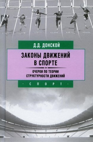 Законы движений в спорте. Очерки по теории структурности движений. 3-е изд., стер фото книги