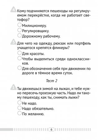 Основы безопасности жизнедеятельности. 3 класс. Тесты фото книги 5
