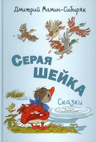 Серая Шейка. Сказки фото книги