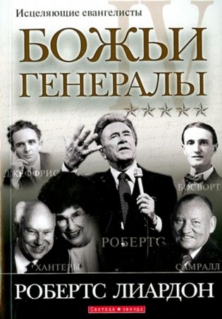 Божьи генералы IV. Исцеляющие евангелисты фото книги