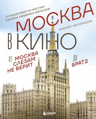 Москва в кино. Путешествие по местам съемок любимых фильмов. От "Москва слезам не верит" до "Брат 2" фото книги