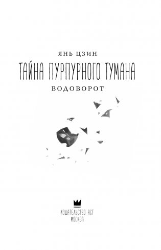 Тайна пурпурного тумана. Водоворот фото книги 2