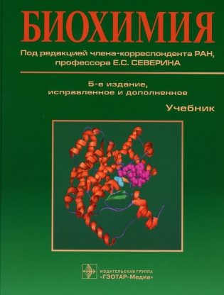 Биохимия: Учебник. 5-е изд., испр. и доп фото книги