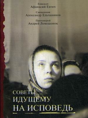 Советы идущему на исповедь фото книги