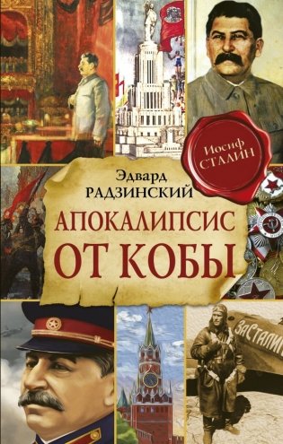 Апокалипсис от Кобы фото книги