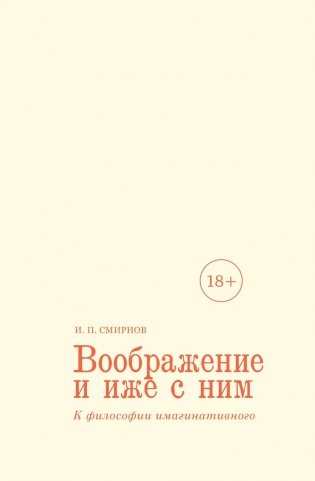 Воображение и иже с ним. К философии имагинативного фото книги