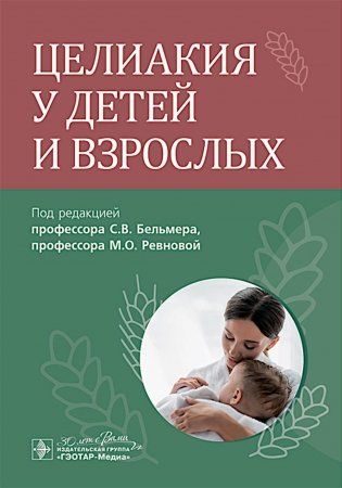 Целиакия у детей и взрослых фото книги