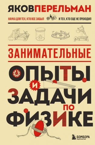 Занимательные опыты и задачи по физике. Новое оформление фото книги