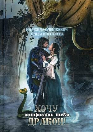 Хочу потрогать тебя, дракон! фото книги