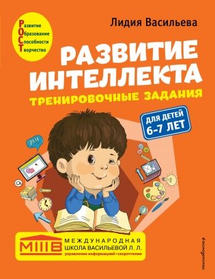 Развитие интеллекта (пособие + рабочая тетрадь). Для детей 6-7 лет (количество томов: 2) фото книги
