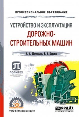 Устройство и эксплуатация дорожно-строительных машин. Учебное пособие для СПО фото книги
