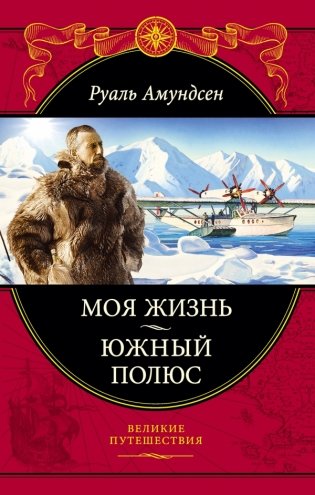 Моя жизнь. Южный полюс фото книги