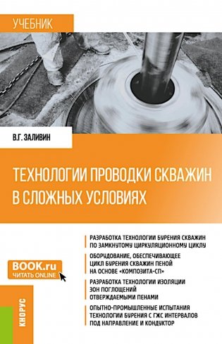 Технологии проводки скважин в сложных условиях: учебник фото книги