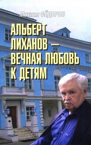 Альберт Лиханов - вечная любовь к детям фото книги