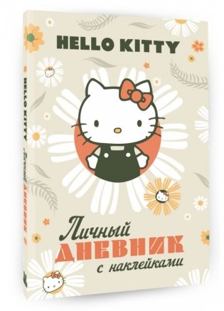 Hello Kitty. Личный дневник с наклейками фото книги 2