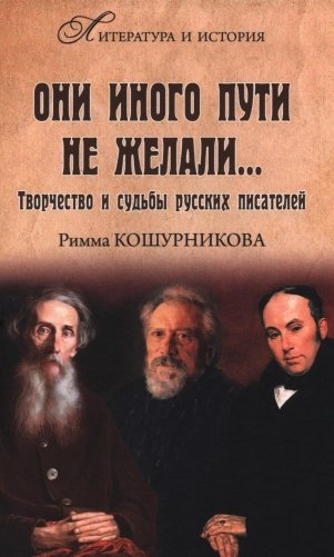 Они иного пути не желали... Творчество и судьбы русских писателей фото книги