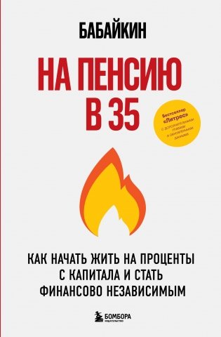 На пенсию в 35. Как начать жить на проценты с капитала и стать финансово независимым фото книги