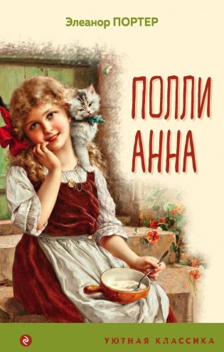 Поллианна (с иллюстрациями) фото книги