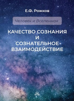 Качество сознания и сознательное взаимодействие фото книги