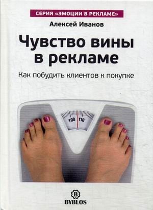 Чувство вины в рекламе. Как побудить клиентов к покупке фото книги