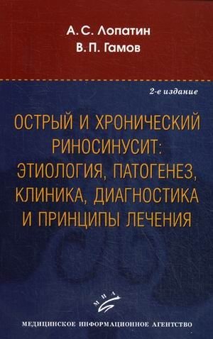 Острый и хронический риносинусит. Этиология, патогенез, клиника, диагностика и принципы лечения. Учебное пособие. Гриф УМО по медицинскому образованию фото книги