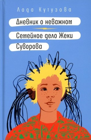 Дневник о неважном. Семейное дело Жеки Суворова: повесть, рассказ фото книги
