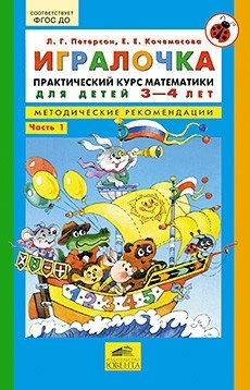 Игралочка. Практический курс математики для детей 3-4 лет. Методические рекомендации. Часть 1 фото книги