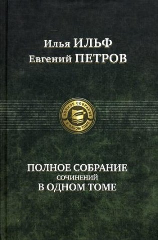 Илья Ильф и Евгений Петров. Полное собрание сочинений в одном томе фото книги
