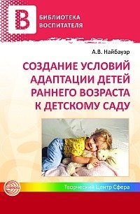 Создание условий адаптации детей раннего возраста к детскому саду фото книги