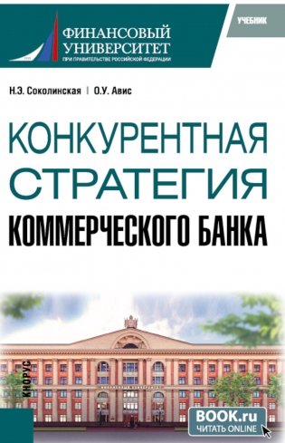 Конкурентная стратегия коммерческого банка: учебник фото книги