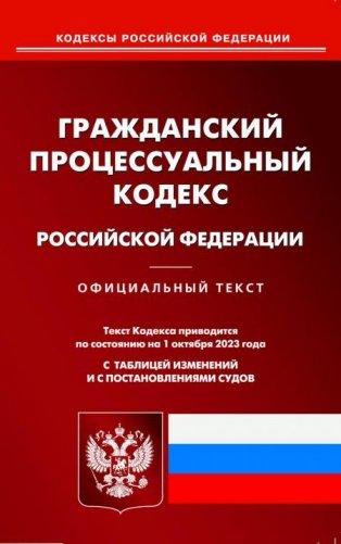 ГПК РФ (по сост. на 01.10.2023 г.) фото книги