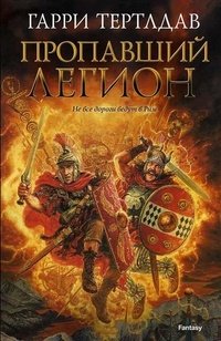 Пропавший легион фото книги