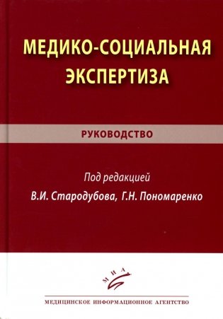 Медико-социальная экспертиза: руководство фото книги
