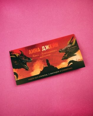 Конверт с набором по циклу "Нежеланная невеста" Анны Джейн фото книги 2