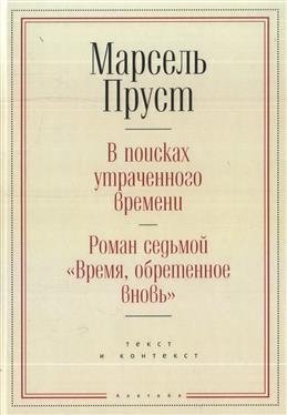 В поисках утраченного времени. Роман седьмой "Время, обретенное вновь" фото книги
