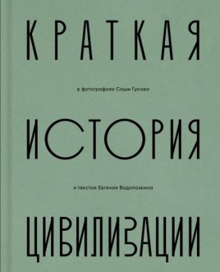 Краткая история Цивилизации фото книги