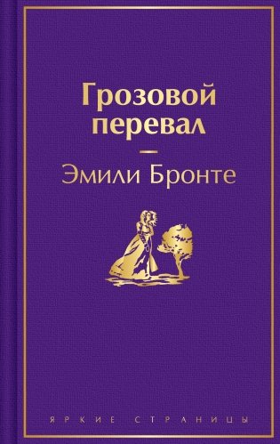 Грозовой перевал фото книги