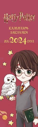 Гарри Поттер. Коллекция «Cute kids». Календари-закладки на 2024 год (12 шт., на перфорации) фото книги