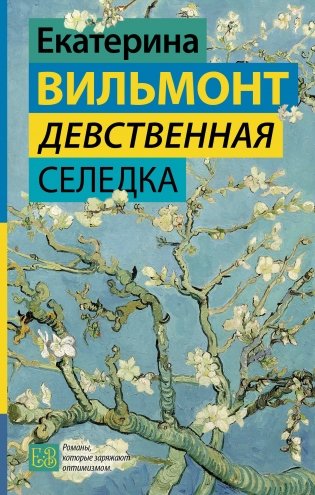 Девственная селедка фото книги