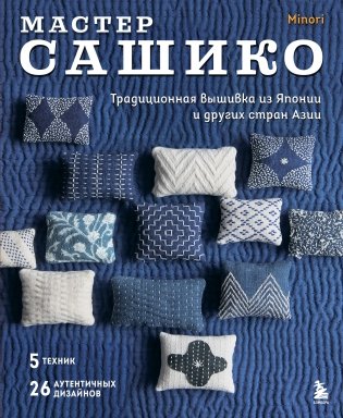 Мастер сашико. Традиционная вышивка из Японии и других стран Азии. 5 техник, 26 аутентичных дизайнов фото книги