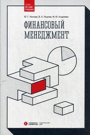 Финансовый менеджмент. Учебник. Гриф УМО МО РФ фото книги