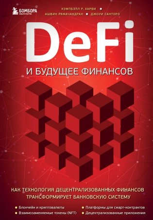 DeFi и будущее финансов. Как технология децентрализованных финансов трансформирует банковскую систему фото книги