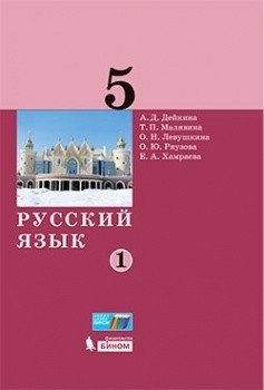 Русский язык. 5 класс. Учебник. В 2-х частях. Часть 1 фото книги