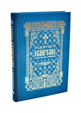 Святое Евангелие с параллельным переводом фото книги