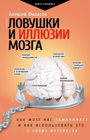 Ловушки и иллюзии мозга фото книги