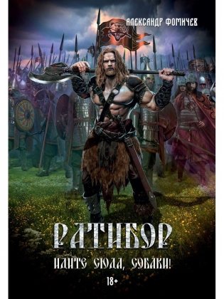 Ратибор. Идите сюда, собаки! фото книги