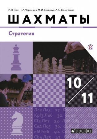 Шахматы. 10-11 классы. Учебник. Стратегия. Базовый уровень фото книги