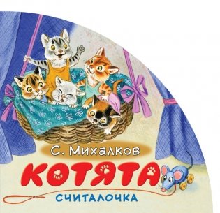 Котята. Считалочка фото книги