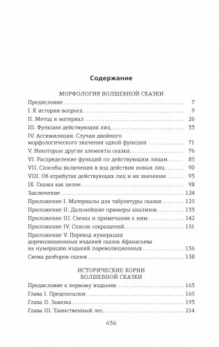 Морфология волшебной сказки. Исторические корни волшебной сказки фото книги 2