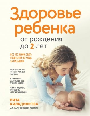 Здоровье ребенка от рождения до двух лет. Все, что нужно знать родителям об уходе за малышом фото книги